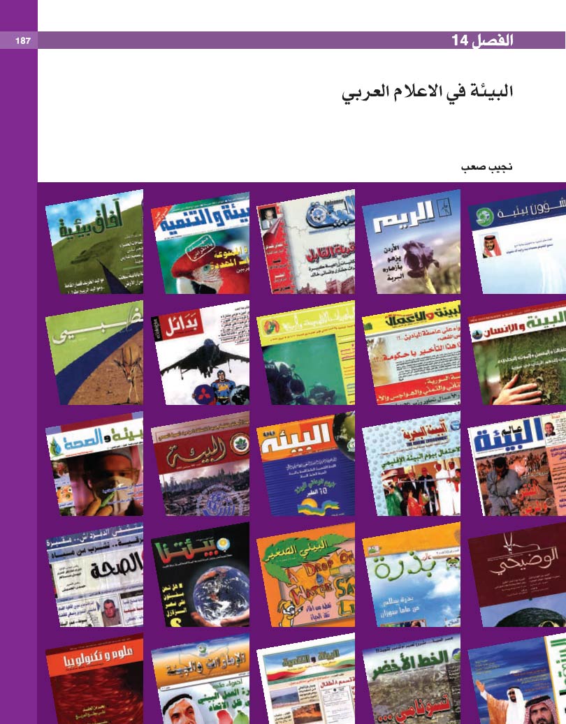 البيئة في الاعلام العربي